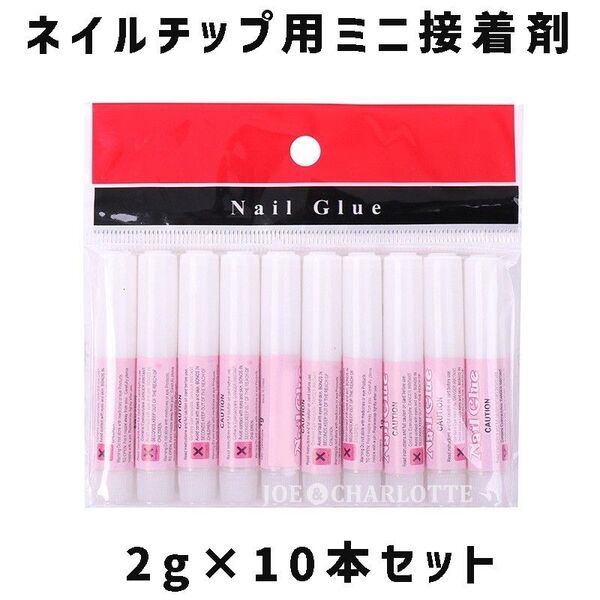 【10本セット】ネイルチップ用 グルー つけ爪 接着剤 照射不要 持ち運び 2g つけ爪