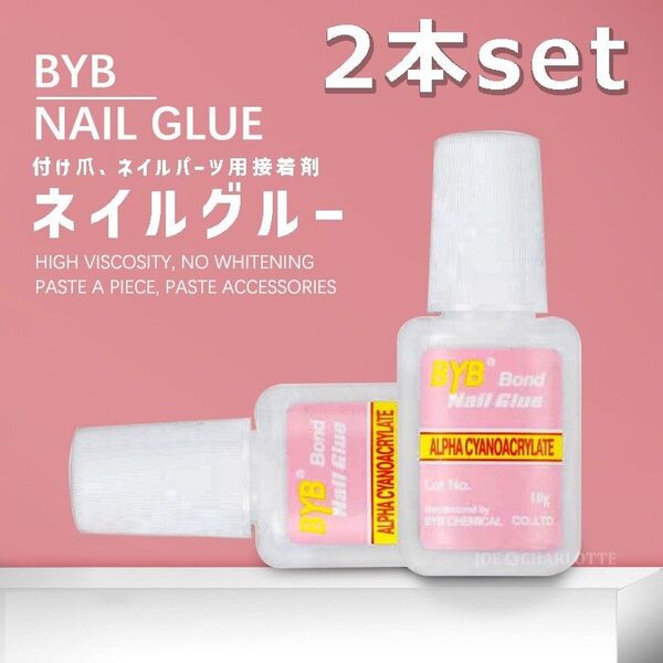 【2本】ブラシ付き グルー ネイルチップ用 接着剤 つけ爪 パーツ接着に 10g