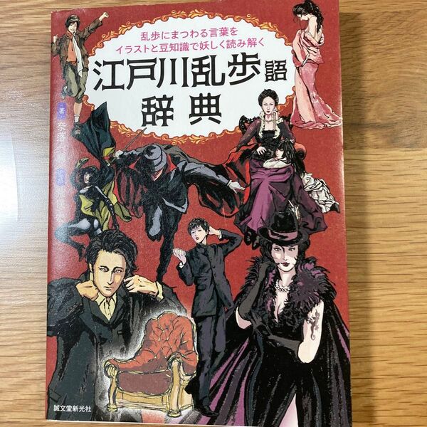 江戸川乱歩語辞典 乱歩にまつわる言葉をイラストと豆知識で妖しく読み解く 奈落一騎/著 荒俣宏/監修