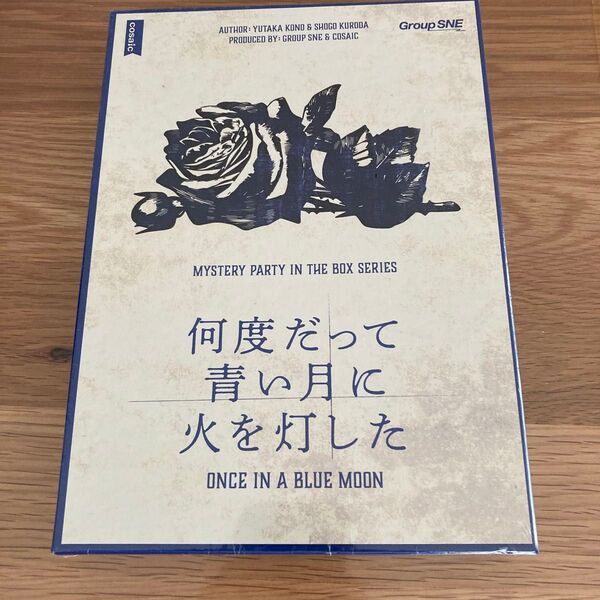何度だって青い月に火を灯した ミステリーパーティインザボックスシリーズ