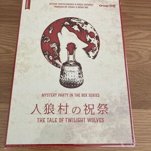 人狼村の祝祭 THE TALE OF TWILIGHT WOLVES 新品未開封