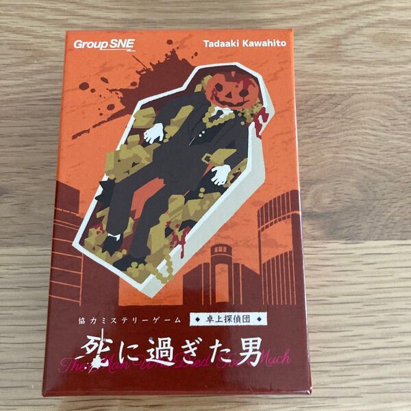 死に過ぎた男 協力ミステリーゲーム 新品未開封