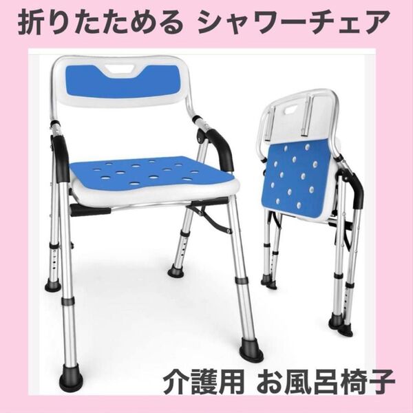 折りたためる 介護用お風呂椅子 シャワーチェア 作業療法士監修 お風呂椅子