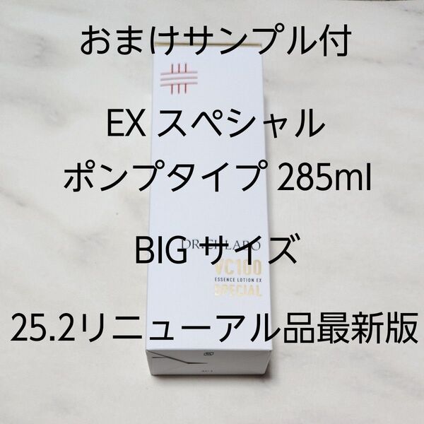 2025年2月リニューアル後 VC 100 エッセンス ローション EX スペシャル 285mL ポンプ ドクターシーラボ