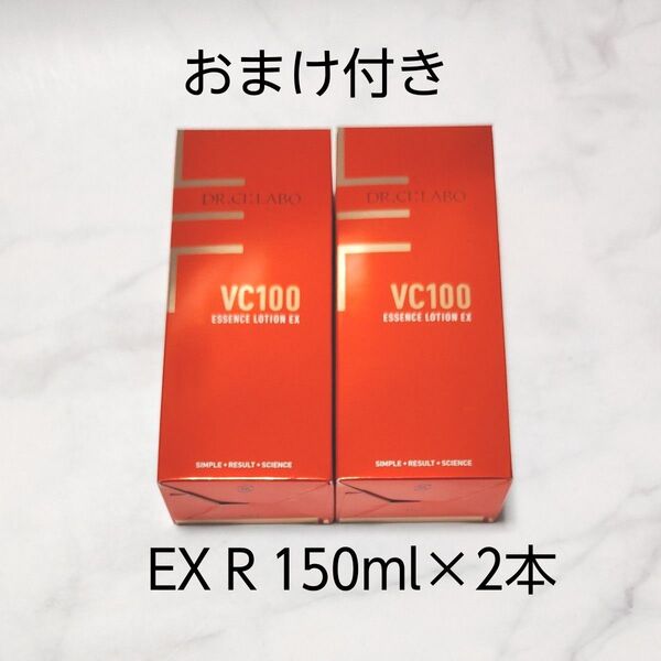 ドクターシーラボ VC100エッセンスローションEX R 150 ml x2本 おまけ付き