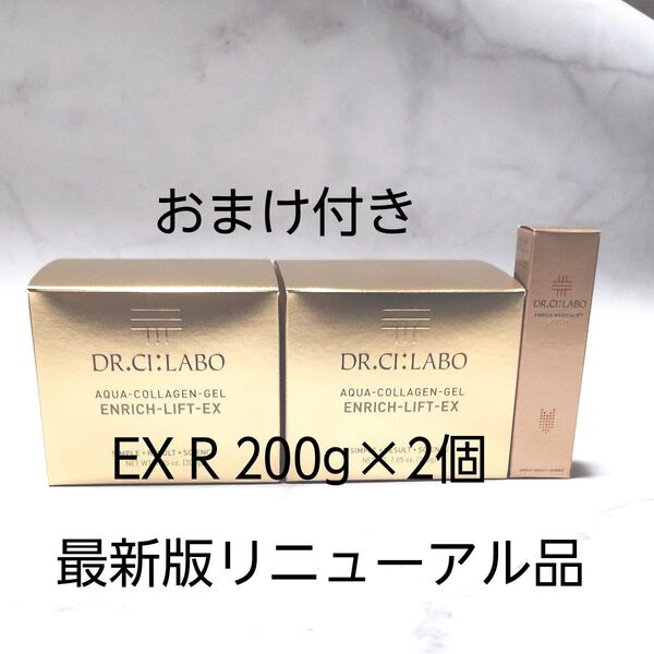 ドクターシーラボ アクアコラーゲンゲル エンリッチリフトEXR 200g×2個 おまけ付き