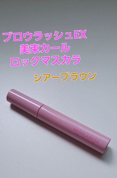 ブロウラッシュEX 美束カールロックマスカラ