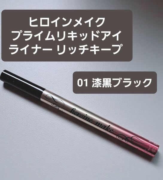 ヒロインメイクプライムリキッドアイライナーリッチキープ カスタム