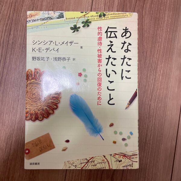 あなたに伝えたいこと
