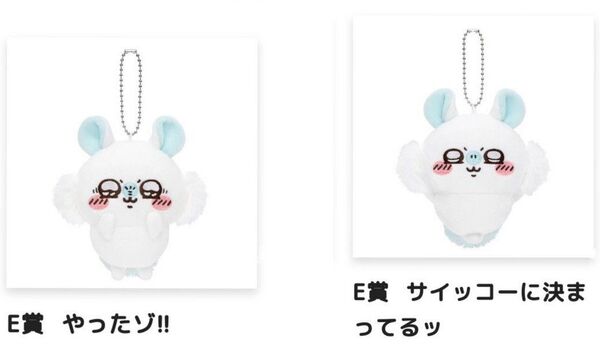ちいかわ モモンガ 褒めろッ モモンガだらけくじ E賞 マスコット やったゾ!! サイッコーに決まってるッ ぬいぐるみ