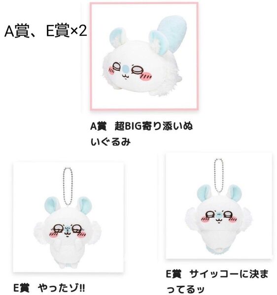 ちいかわ モモンガ 褒めろッ モモンガだらけくじ A賞 超BIG寄り添い ぬいぐるみ E賞 マスコット 2点 くじ