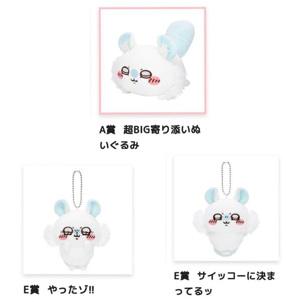 ちいかわ 褒めろッ モモンガだらけくじ A賞 超BIG寄り添いぬいぐるみ E賞 マスコット やったゾ!! サイッコーに決まってるッ