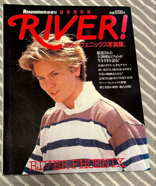 ROADSHOW緊急増刊 追悼保存版 リバー・フェニックス写真集 RIVER!