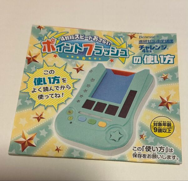 【Benesse】進研ゼミ小学講座チャレンジ4年生 ポイントフラッシュ