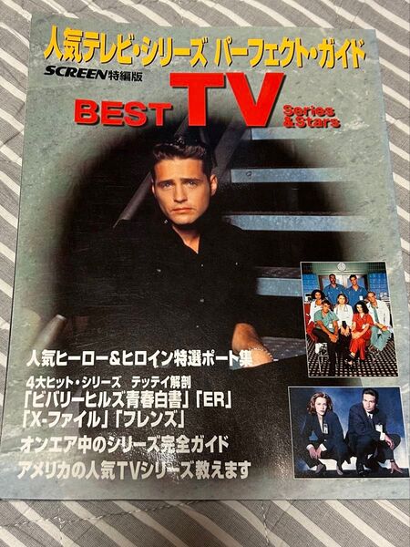SCREEN特別編集 BEST TV Series&Stars 人気テレビシリーズパーフェクトガイド
