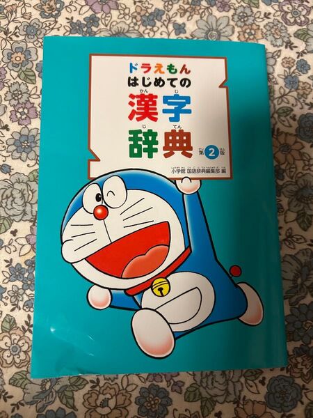 ドラえもんはじめての漢字辞典 (第2版) 小学館国語辞典編集部/編