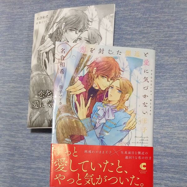 恋を封じた側近と愛に気づかない王子 (CHOCOLAT BUNKO) 名倉和希/著