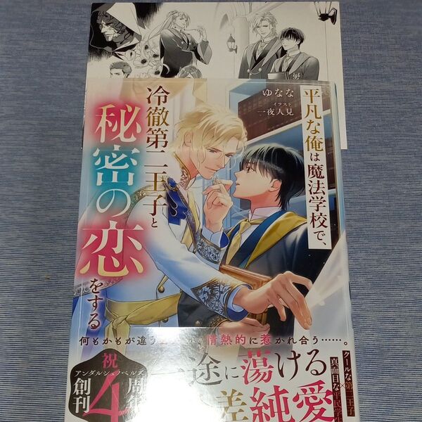 平凡な俺は魔法学校で、冷徹第二王子と秘密の恋をする (&arche NOVELS) ゆなな/〔著〕