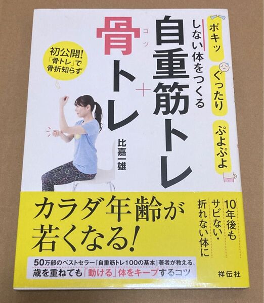骨トレ + コツ 自重筋トレ 比嘉一雄