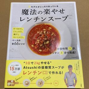魔法の楽やせレンチンスープ
