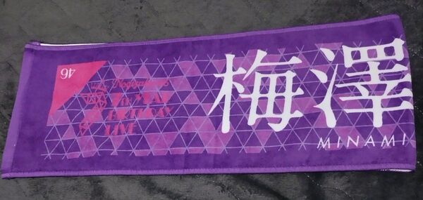 梅澤美波 推しメン マフラータオル チケットホルダーセット 乃木坂46