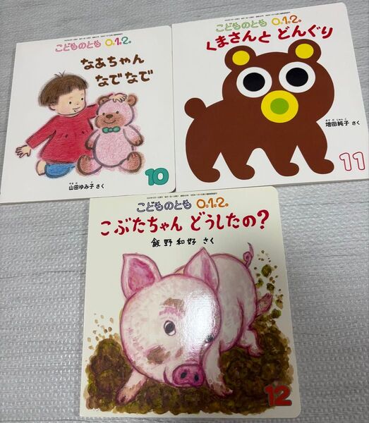 こどものとも 3冊まとめ売り 0歳1歳2歳 絵本