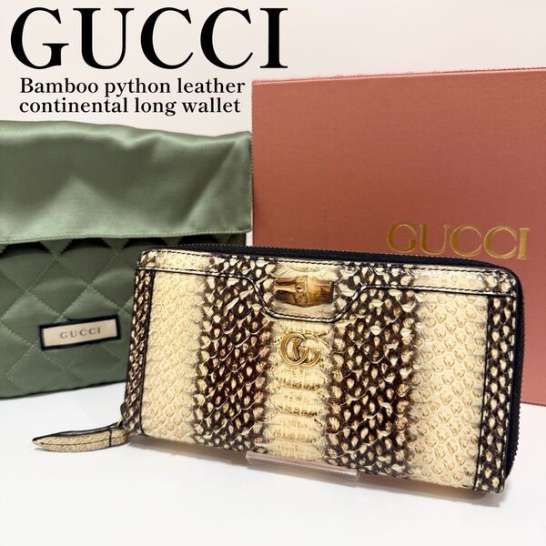 【希少】GUCCI グッチ 658634 バンブー パイソン レザー 長財布 コンチネンタル ラウンドジップ 正規品