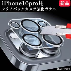 【新品・未開封】iPhone16pro用 クリアバックカメラ強化ガラス 保護カバー