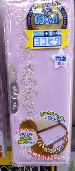 ヨコピタ筆箱 両面開き パープル 新品未開封