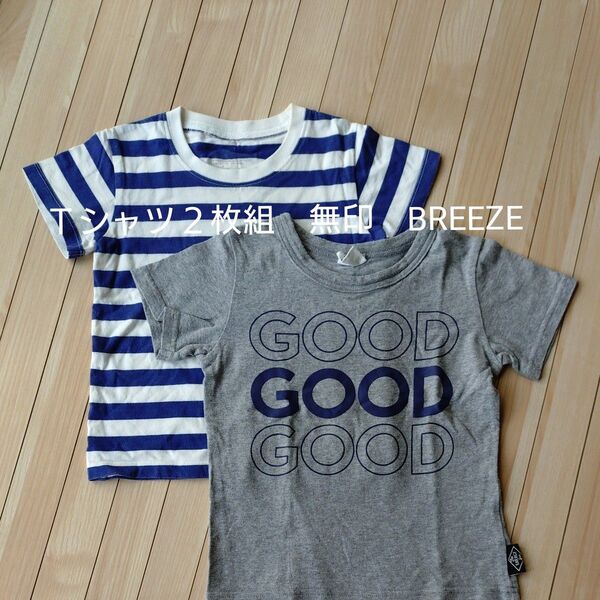 子供服 Tシャツ 2枚セット 無印ボーダー、BREEZEプリント 100サイズ