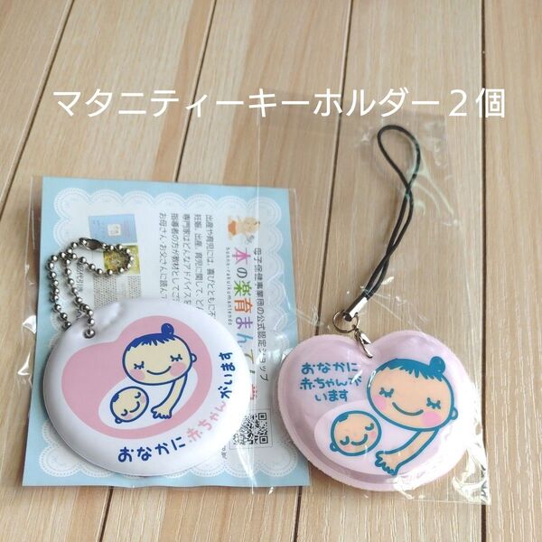 マタニティマーク キーホルダー 2個セット