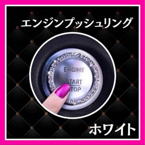 【再入荷】エンジンリング エンジンプッシュリング カーアクセサリー カー用品 白 スタートボタン