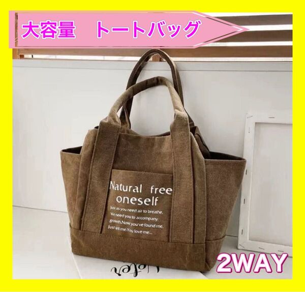トートバッグ バッグ マザーズバッグ 大容量 キャンバス 帆布 2way