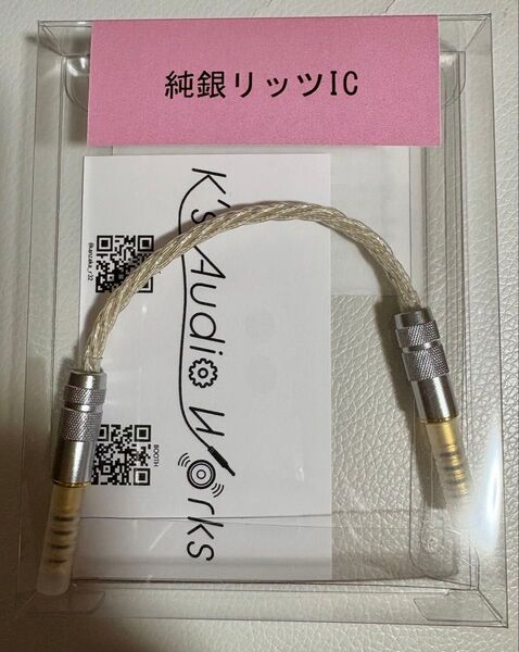 K's Audio Works 純銀リッツIC 変換ケーブル