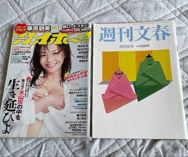 朝比奈彩 掲載 週刊プレイボーイ&週刊文春2冊セット