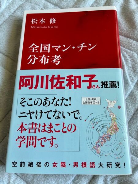 松本修 著 全国マン・チン分布考 インターナショナル新書 空前絶後の女陰・男根語 大研究!