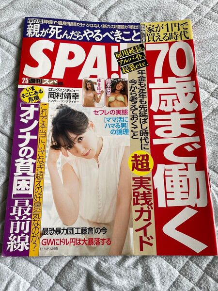 週刊SPA 岡村靖幸 特集掲載号 表紙トリンドル玲奈