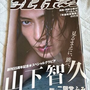 週刊プレイボーイ2021年NO.42号 表紙山下智久 浅倉唯(椛島光)本郷柚巴 横山結衣 村島未悠