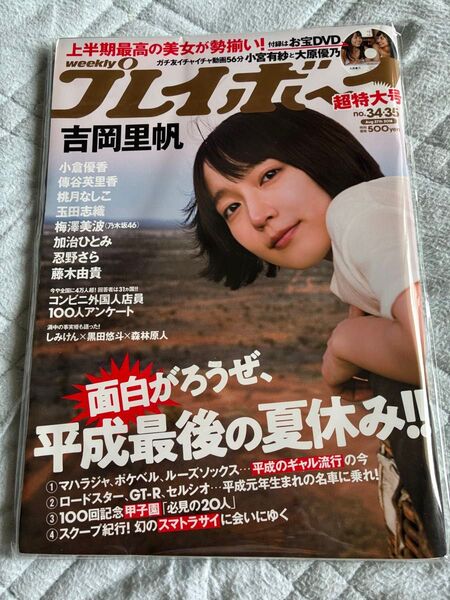 新品未開封 週刊プレイボーイ2018年NO.34〜35号 吉岡里帆表紙&巻頭グラビア 大原優乃&小宮有紗お宝DVD未開封 忍野さら
