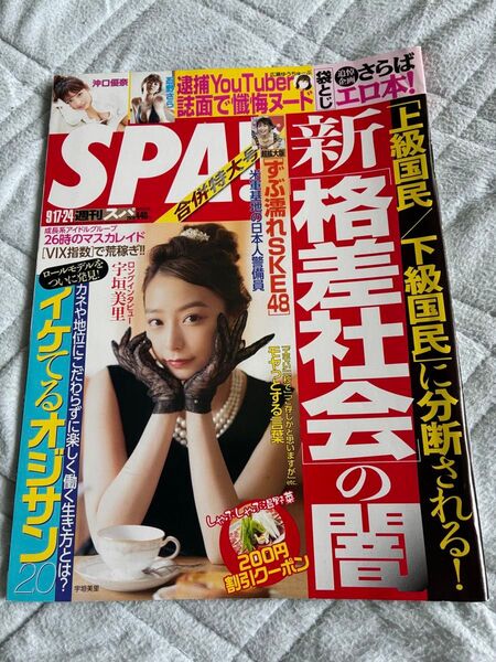 袋とじ未開封 週刊SPA 2019年9月17〜24日号 表紙宇垣美里グラビア&インタビュー 忍野さら グラビアン魂 さらばエロ本
