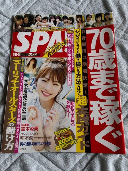 SPA 袋とじ未開封2019年6月11〜18日号 表紙川栄李奈 グラビアン魂 葉月あや 超特大20P ネクブレ美少女セクシー水着祭