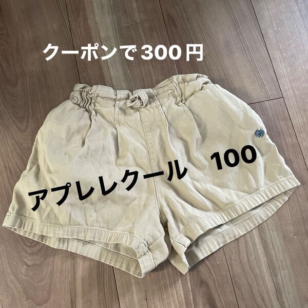 アプレレクール ショートパンツ ハーフパンツ 女の子 100