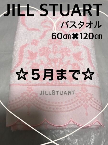 ジルスチュアート バスタオル