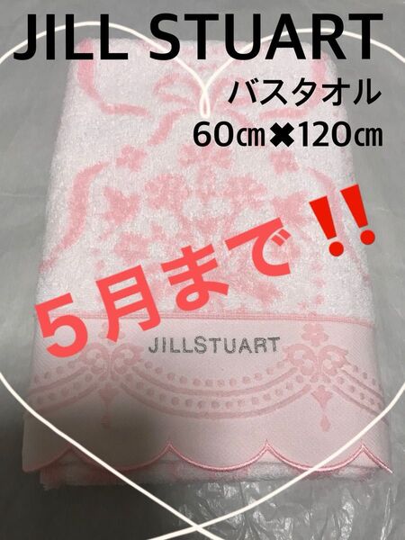 5月まで。ジルスチュアート バスタオル
