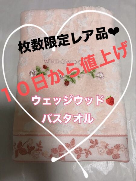 ウェッジウッド バスタオル
