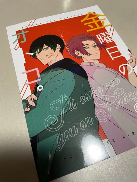 ブルーロック同人誌 糸師凛×糸師冴 凛冴 金曜日のオトコ。 ナツメ