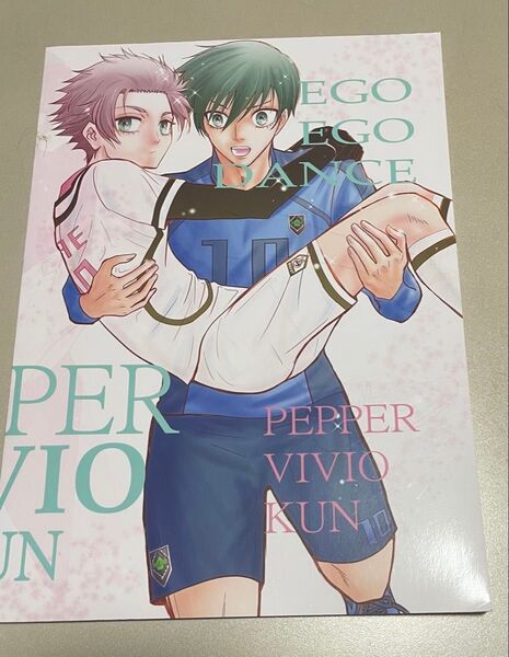 ブルーロック同人誌 糸師凛×糸師冴 凛冴 EGO EGODANCE ペッパーVIVIO