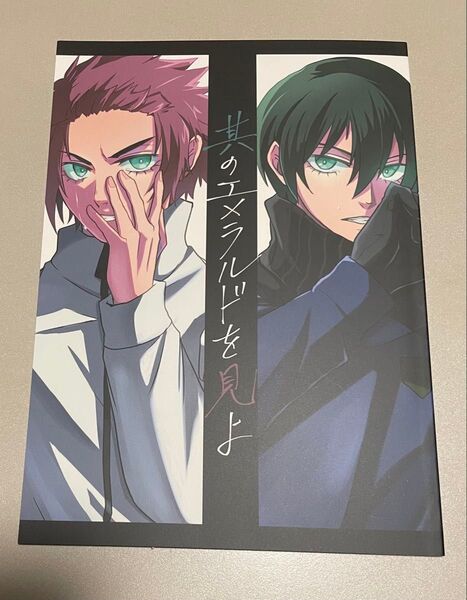 ブルーロック同人誌 糸師冴×糸師凛 冴凛 其のエメラルドを見よ おゆい