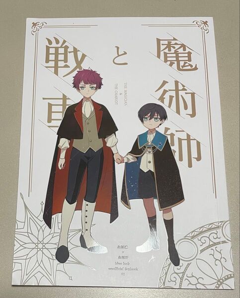 ブルーロック同人誌 糸師凛×糸師冴 凛冴 魔術師と戦車 鴉青