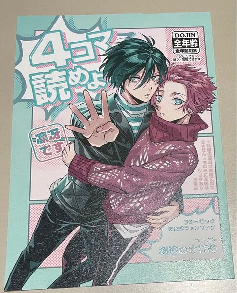 ブルーロック同人誌 糸師凛×糸師冴 凛冴 4コマ読めよ 爆裂わさび味